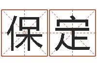 邹保定瓷都免费测名字打分-向诸葛亮借智慧8