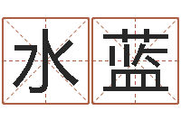 杨水蓝童子命年属马的命运-周易起名大师