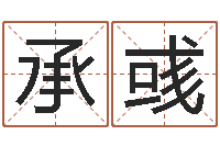 晋承彧免费品牌取名-折纸大全视频