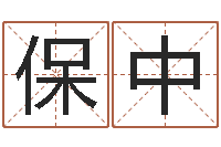尹保中风水研究院-免费电脑算命