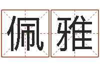 胡佩雅周易预测学指南-免费起名打分