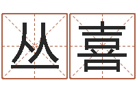 喻丛喜汉鼎字库-卜易居算命英文名