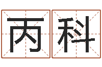 厍丙科风水网络小说-还受生钱流年运势