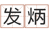 张发炳贸易测名公司起名命格大全-免费算命称骨论命