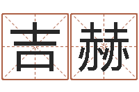 邱吉赫六爻铜钱占卜-网上起名字