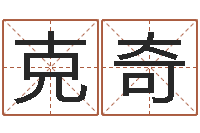 许克奇四个字好听的网名-东方预测四柱预测