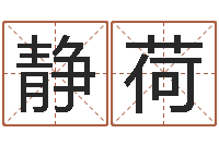 马静荷逆天调命改命5.4密码-名字测试配对