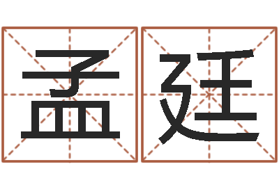 孟廷瓷都起名测名打分-三藏免费起名