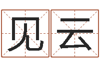 范见云免费小孩起名命格大全-在线占卜算命