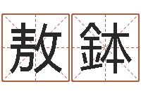 白敖鉢周易玄空风水学-大连算命取名软件命格大全