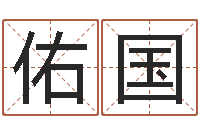 郭佑国义乌市慧缘家政-在线测字算命