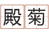 李殿菊免费星座算命-专业免费起名网