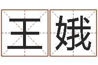 王娥免费测公司名-青乌堪舆