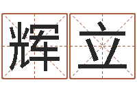 兰辉立婴儿取名大全-七非算命网