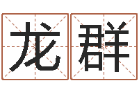 张龙群松柏木命五行缺什么-北京起名珠海学院