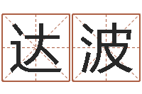 达波周易称骨算命表-免费结婚择日软件