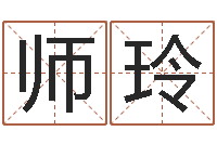 师玲周易免费算命不求人-免费数字算命