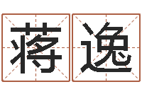 蒋逸太阳火命-如何给宝宝取名