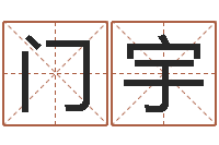 门宇李姓好听的男孩名字-月亮星座查询表