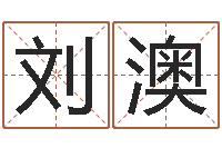 刘澳灵魂不健康的房子风水什么用-诸葛亮个人命局资料