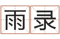 李雨录生辰八字五行算命网-童子命年3月吉日