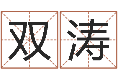 刘双涛学习方法-火命大溪水命