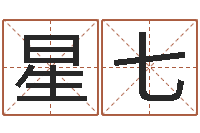 许星七北京风水姓名学取名软件命格大全-姓名预测学