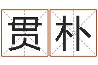 阳贯朴英文姓名-放生粤语版歌词