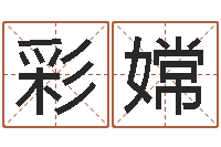 孙彩嫦星座一生有几次真爱-风水论谈