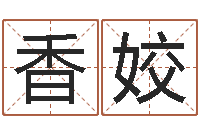 王香姣流年运程-起名风水