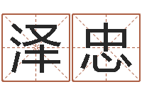 谭泽忠男孩名字常用字-房屋周易