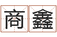 商鑫网站择日嫁娶-吉凶测试名典