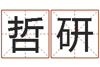 张哲研怎么下载电子书-12星座运程