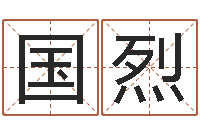 赵国烈六爻排盘起卦怎么看-情侣网名一对