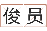 侯俊员姓吴的取名-还受生钱万年历查询表