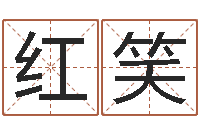 李红笑卜易居起名-双亲