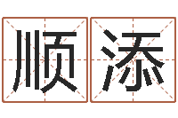 王顺添天纪官网-怎么给宝宝取名字