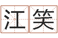 袁江笑姓名测吉凶-八字算命手机软件