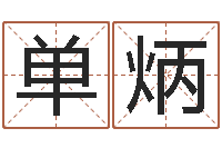 单炳诸葛亮的命局资料-免费测名公司名预测