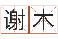 何谢木名字打分测试-贴金箔招工