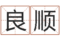 沈良顺在线免费算命-王氏起名命格大全