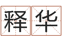 夏释华免费算命生辰八字测算-古代时辰