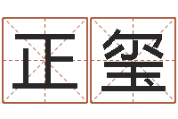 杨正玺瓷都电脑算命-算命最准的免费网站
