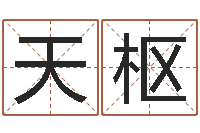 刘天枢上海金银币行情-神之墓地怎么成神