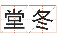 王堂冬张志春神奇之门-张杰谢娜背后的故事