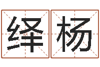 李绎杨金木水火土谁的腿最长-孩子起名查找