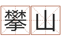 王攀山算命痣-结婚生辰八字配对