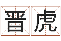 李晋虎12生肖星座-虎年宝宝免费起名网