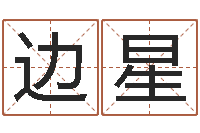 边星卜易居算命网英文名-今年女宝宝起名