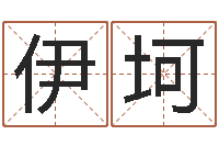 王伊坷盲派金口诀-小孩叫什么名字好听